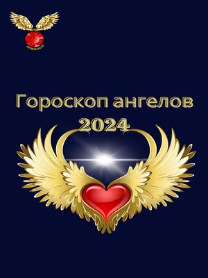 cover image of Гороскоп ангелов 2024